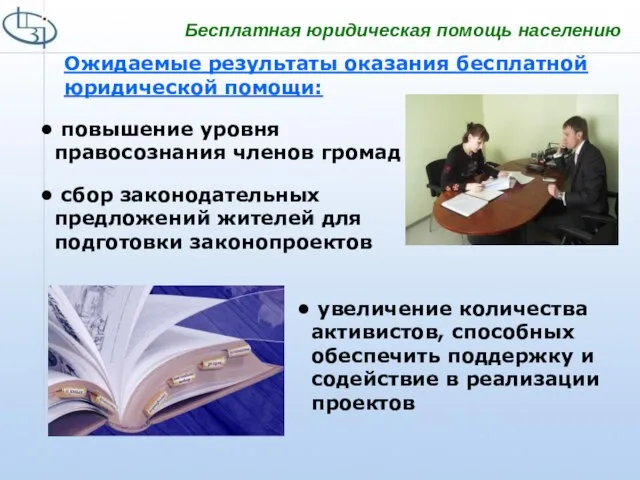 Бесплатная юридическая помощь населению Ожидаемые результаты оказания бесплатной юридической помощи: повышение уровня