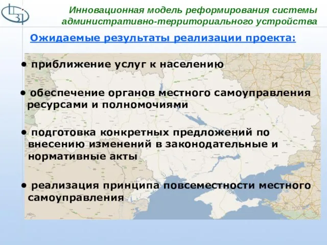 Ожидаемые результаты реализации проекта: Инновационная модель реформирования системы административно-территориального устройства приближение услуг