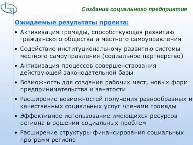 Ожидаемые результаты проекта: Активизация громады, способствующая развитию гражданского общества и местного самоуправления