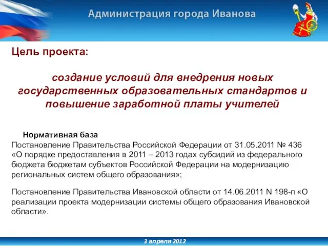 3 апреля 2012 Цель проекта: создание условий для внедрения новых государственных образовательных