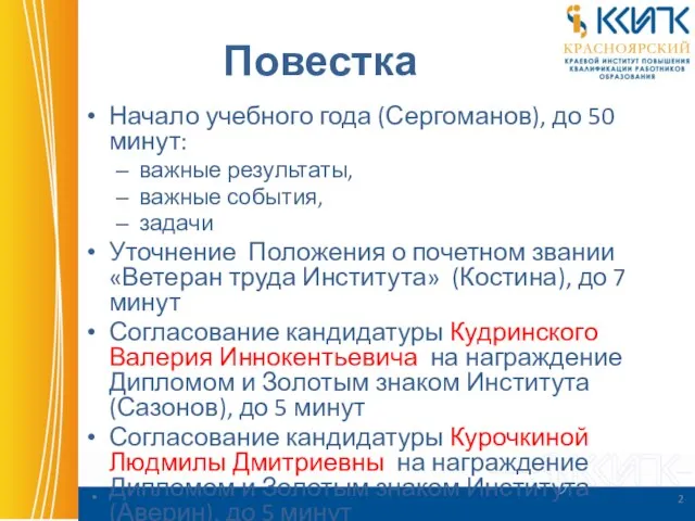 Повестка Начало учебного года (Сергоманов), до 50 минут: важные результаты, важные события,