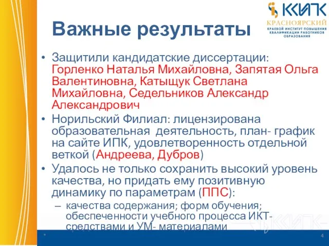 Важные результаты Защитили кандидатские диссертации: Горленко Наталья Михайловна, Запятая Ольга Валентиновна, Катыщук