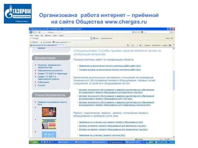 Организована работа интернет – приёмной на сайте Общества www.chergas.ru