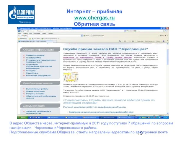 Интернет – приёмная www.chergas.ru Обратная связь В адрес Общества через .интернет-приемную в