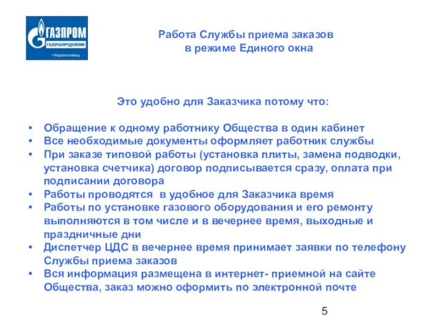 Работа Службы приема заказов в режиме Единого окна Это удобно для Заказчика