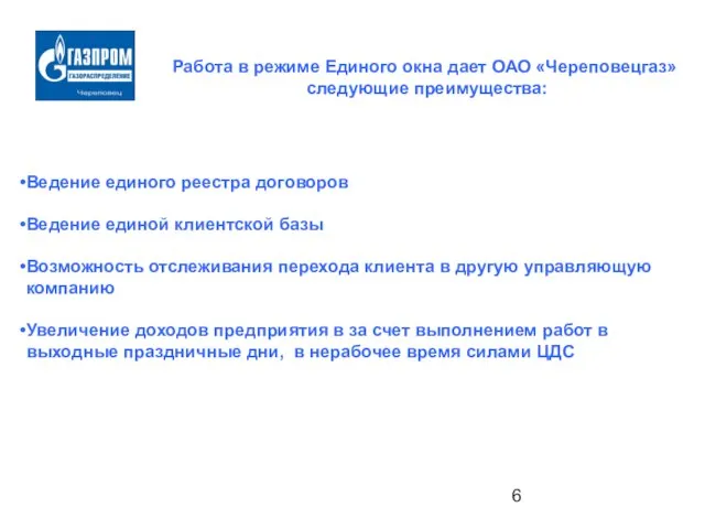 Ведение единого реестра договоров Ведение единой клиентской базы Возможность отслеживания перехода клиента