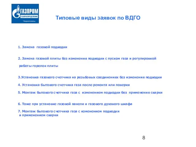 Типовые виды заявок по ВДГО 1. Замена газовой подводки 2. Замена газовой