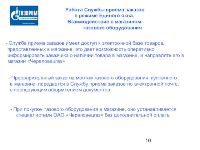 Работа Службы приема заказов в режиме Единого окна. Взаимодействие с магазином газового