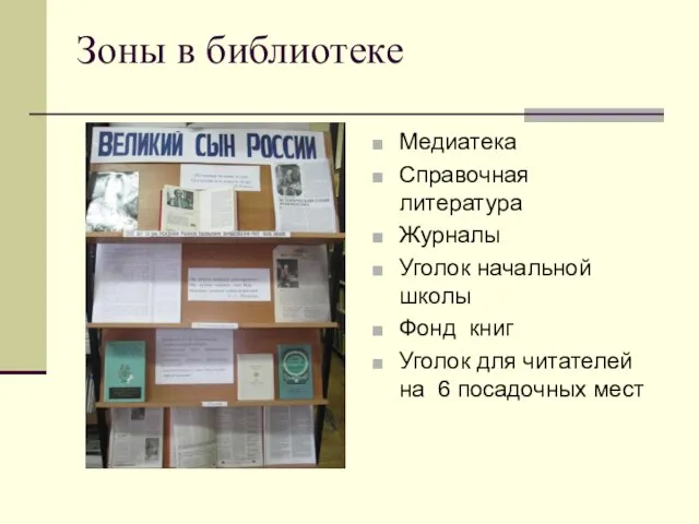 Зоны в библиотеке Медиатека Справочная литература Журналы Уголок начальной школы Фонд книг