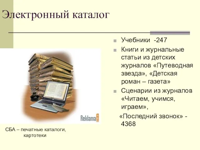 Электронный каталог Учебники -247 Книги и журнальные статьи из детских журналов «Путеводная