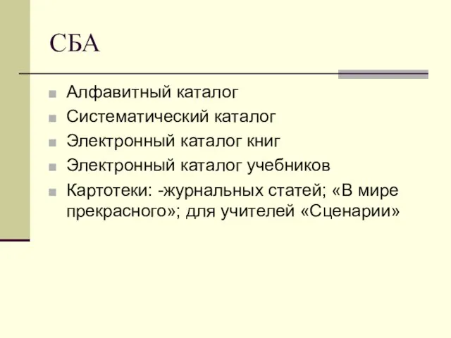 СБА Алфавитный каталог Систематический каталог Электронный каталог книг Электронный каталог учебников Картотеки: