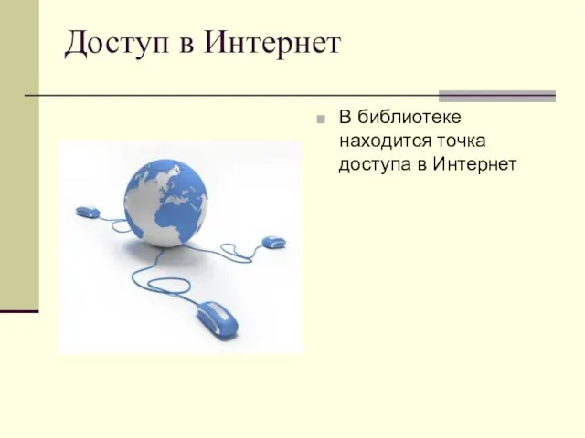 Доступ в Интернет В библиотеке находится точка доступа в Интернет