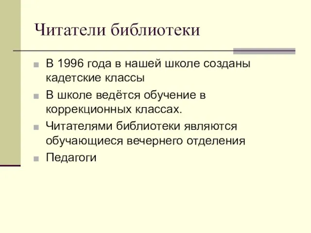 Читатели библиотеки В 1996 года в нашей школе созданы кадетские классы В