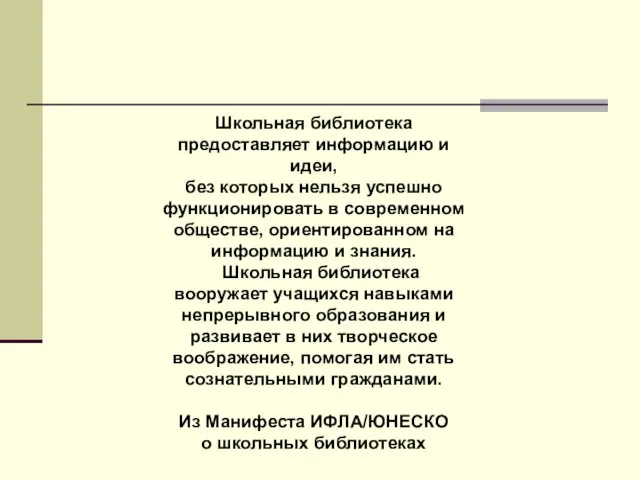 Школьная библиотека предоставляет информацию и идеи, без которых нельзя успешно функционировать в