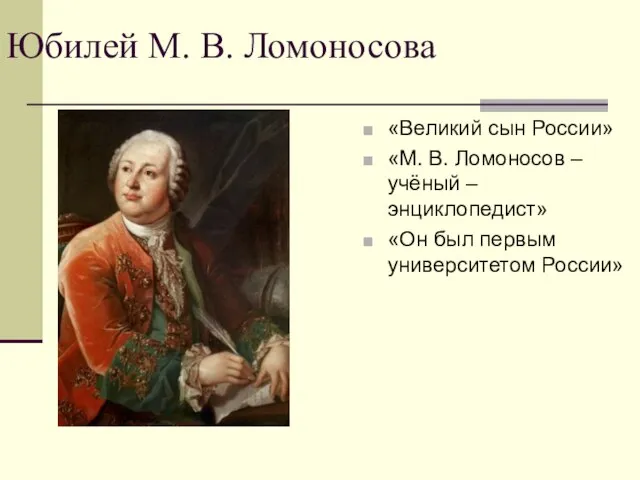 Юбилей М. В. Ломоносова «Великий сын России» «М. В. Ломоносов – учёный