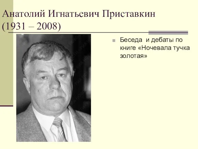 Анатолий Игнатьевич Приставкин (1931 – 2008) Беседа и дебаты по книге «Ночевала тучка золотая»