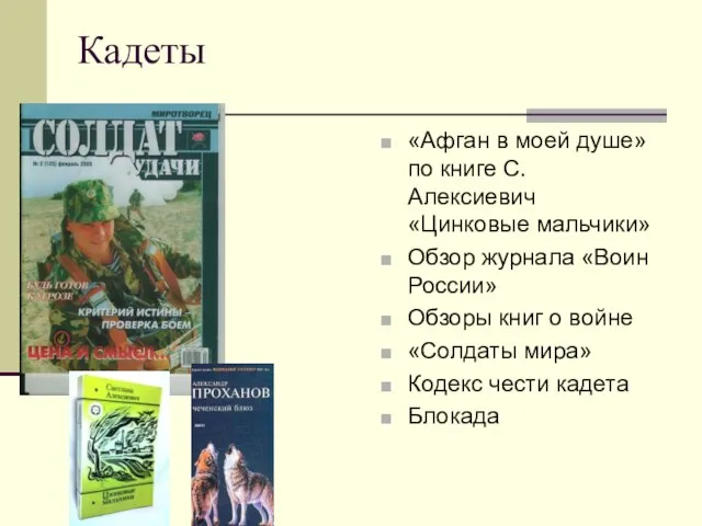 Кадеты «Афган в моей душе» по книге С. Алексиевич «Цинковые мальчики» Обзор