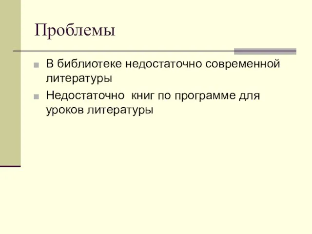 Проблемы В библиотеке недостаточно современной литературы Недостаточно книг по программе для уроков литературы