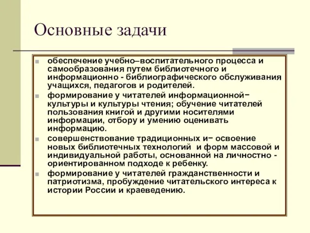 Основные задачи обеспечение учебно–воспитательного процесса и самообразования путем библиотечного и информационно -