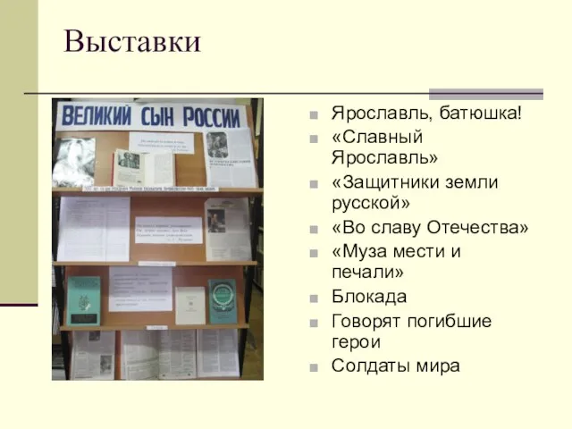 Выставки Ярославль, батюшка! «Славный Ярославль» «Защитники земли русской» «Во славу Отечества» «Муза