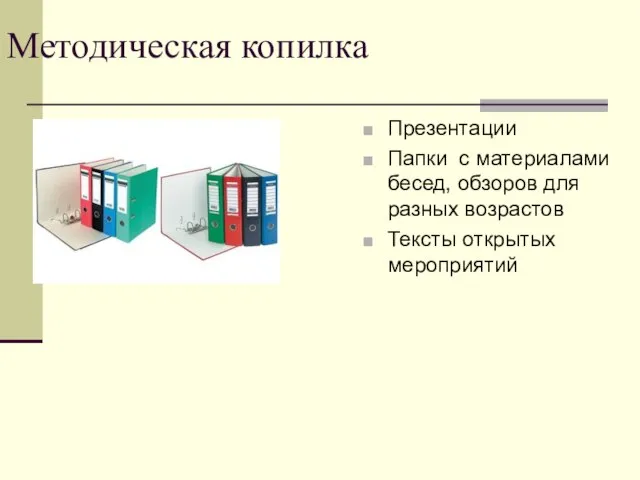 Методическая копилка Презентации Папки с материалами бесед, обзоров для разных возрастов Тексты открытых мероприятий