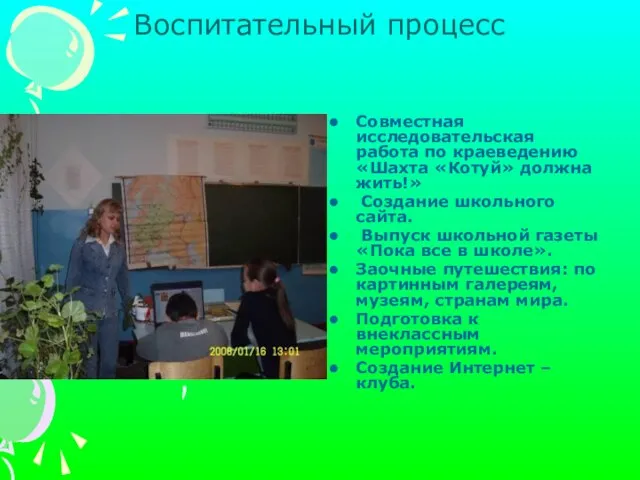 Воспитательный процесс Совместная исследовательская работа по краеведению «Шахта «Котуй» должна жить!» Создание