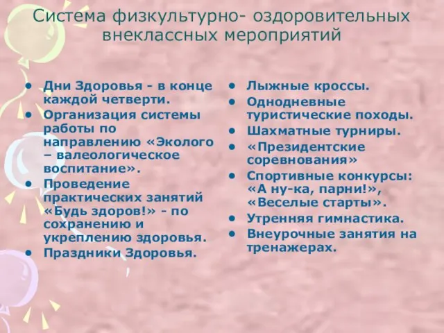 Система физкультурно- оздоровительных внеклассных мероприятий Дни Здоровья - в конце каждой четверти.