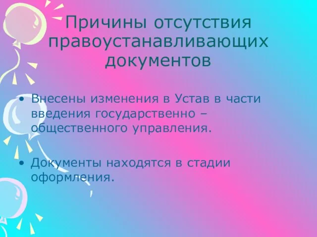 Причины отсутствия правоустанавливающих документов Внесены изменения в Устав в части введения государственно