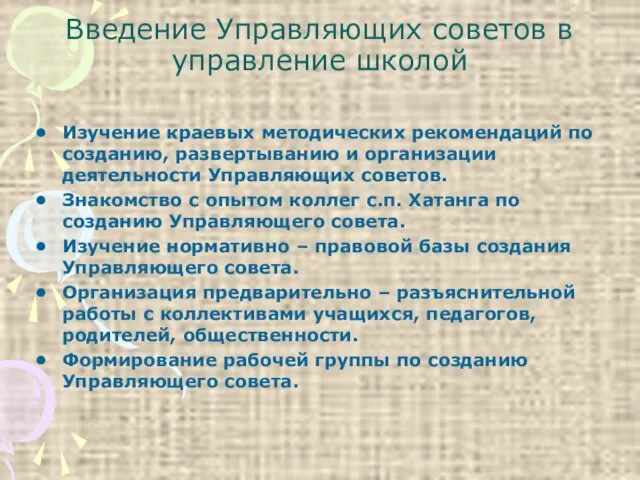 Введение Управляющих советов в управление школой Изучение краевых методических рекомендаций по созданию,