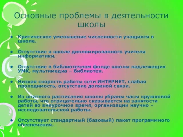 Основные проблемы в деятельности школы Критическое уменьшение численности учащихся в школе. Отсутствие