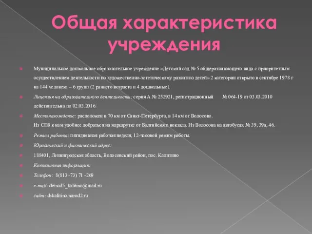 Общая характеристика учреждения Муниципальное дошкольное образовательное учреждение «Детский сад № 5 общеразвивающего