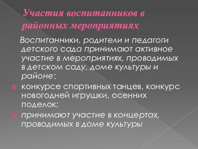 Участия воспитанников в районных мероприятиях Воспитанники, родители и педагоги детского сада принимают