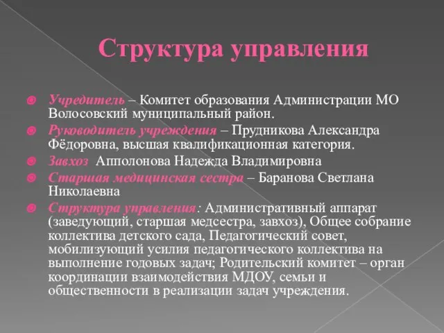 Структура управления Учредитель – Комитет образования Администрации МО Волосовский муниципальный район. Руководитель