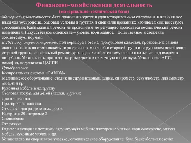 Материально-техническая база: здание находится в удовлетворительном состоянии, в наличии все виды благоустройства,