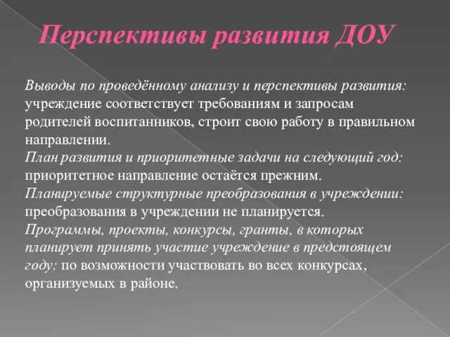 Перспективы развития ДОУ Выводы по проведённому анализу и перспективы развития: учреждение соответствует