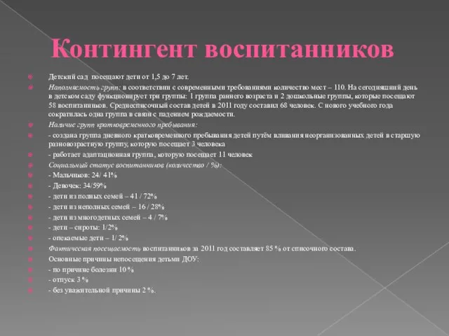 Контингент воспитанников Детский сад посещают дети от 1,5 до 7 лет. Наполняемость