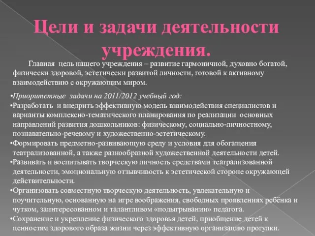 Цели и задачи деятельности учреждения. Главная цель нашего учреждения – развитие гармоничной,