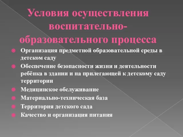 Условия осуществления воспитательно-образовательного процесса Организация предметной образовательной среды в детском саду Обеспечение