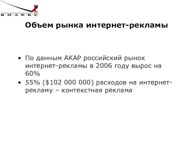 Объем рынка интернет-рекламы По данным АКАР российский рынок интернет-рекламы в 2006 году