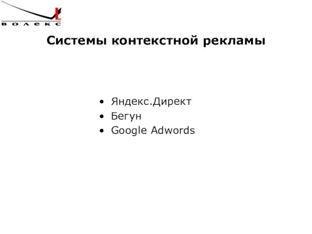 Системы контекстной рекламы Яндекс.Директ Бегун Google Adwords