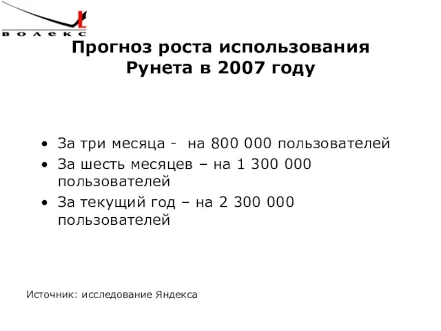 Прогноз роста использования Рунета в 2007 году За три месяца - на