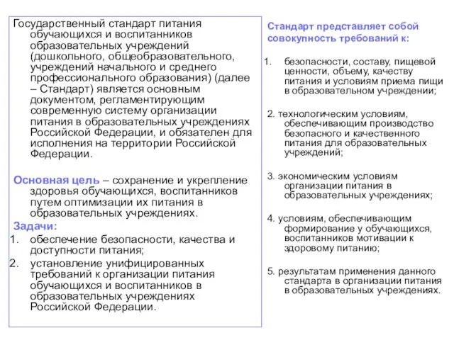 Государственный стандарт питания обучающихся и воспитанников образовательных учреждений (дошкольного, общеобразовательного, учреждений начального