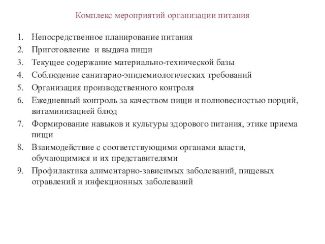 Комплекс мероприятий организации питания Непосредственное планирование питания Приготовление и выдача пищи Текущее