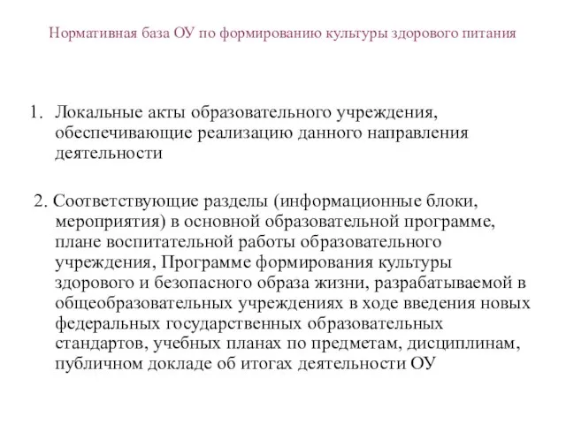 Нормативная база ОУ по формированию культуры здорового питания Локальные акты образовательного учреждения,