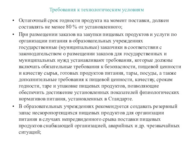 Требования к технологическим условиям Остаточный срок годности продукта на момент поставки, должен