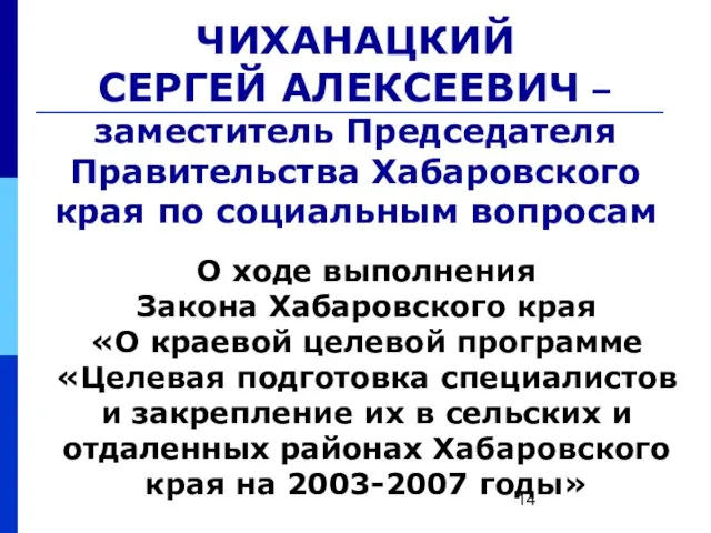 ЧИХАНАЦКИЙ СЕРГЕЙ АЛЕКСЕЕВИЧ – заместитель Председателя Правительства Хабаровского края по социальным вопросам