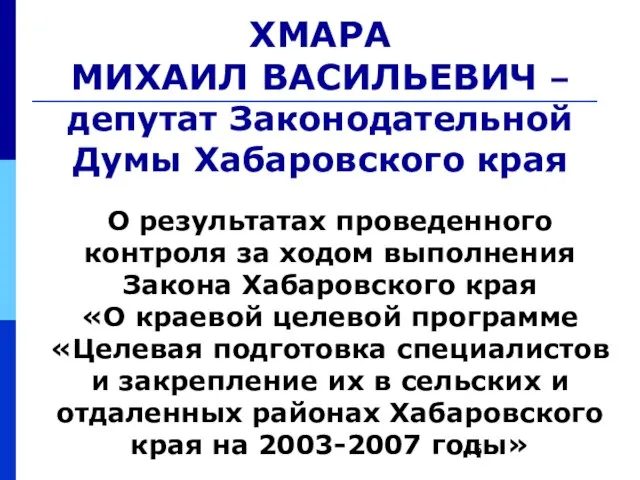 ХМАРА МИХАИЛ ВАСИЛЬЕВИЧ – депутат Законодательной Думы Хабаровского края О результатах проведенного