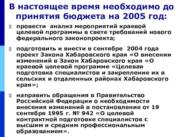 провести анализ мероприятий краевой целевой программы в свете требований нового федерального законопроекта;