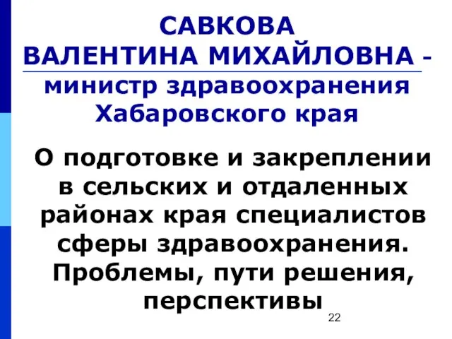 САВКОВА ВАЛЕНТИНА МИХАЙЛОВНА - министр здравоохранения Хабаровского края О подготовке и закреплении