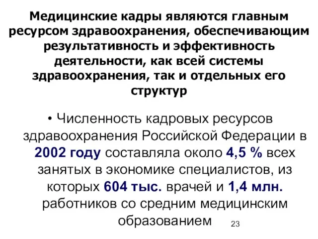 Медицинские кадры являются главным ресурсом здравоохранения, обеспечивающим результативность и эффективность деятельности, как